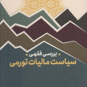 بررسی فقهی