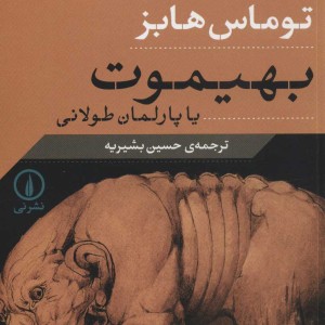 بهیموت یا پارلمان طولانی