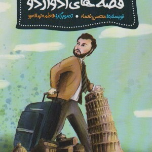 قصه های ادواردو
