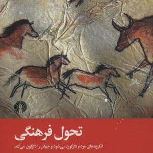 کتاب تحول فرهنگی
