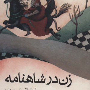 کتاب زنان در شاهنامه نشر ماهریس