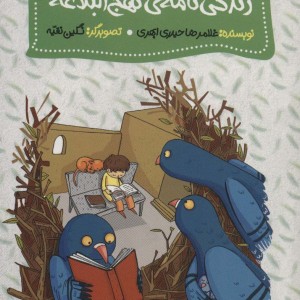 زندگی نامه نهج البلاغه