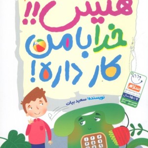 کتاب هیس خدا با من کار داره