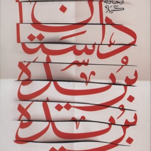 داستان بریده بریده