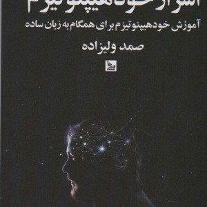 اسرار خود هیپنوتیزم