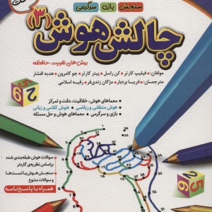 کتاب چالش هوش 3 سخت