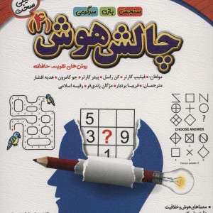 چالش هوش 4 خیلی سخت