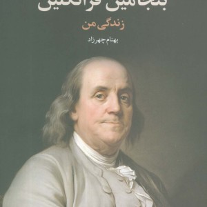 بنجامین فرانکلین زندگی من