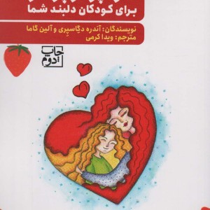هواپونوپونو برای کودکان دلبند شما