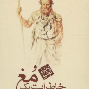 خاطرات یک مغ