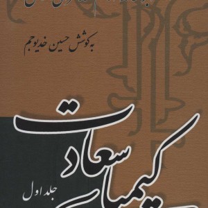 کتاب کیمیای سعادت نشر علمی و فرهنگی