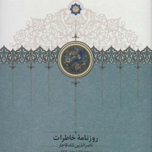 روزنامه خاطرات ناصرالدین شاه قاجار 9