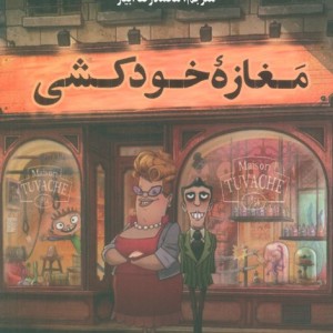 مغازه خودکشی نشر چلچله