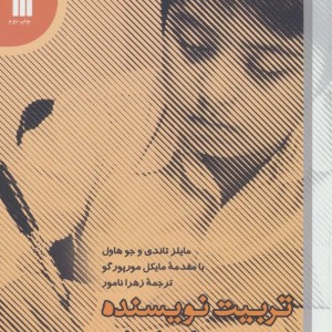 تربیت نویسنده در مدارس ابتدیی