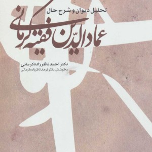 تحلیل دیوان و شرح حال عمادالدین فقیه کرمانی