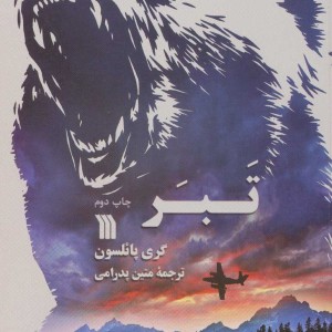 کتاب تبر نشر سروش