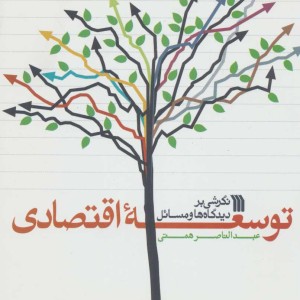 کتاب نگرشی بر دیدگاه ها و مسائل توسعه اقتصادی