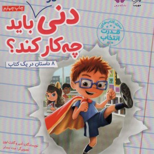 دنی در مدرسه باید چه کار کند؟