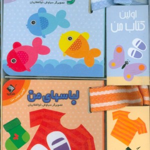 مجموعه اولین کتاب من