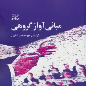 مبانی آواز گروهی - کوبایاشی ایسا