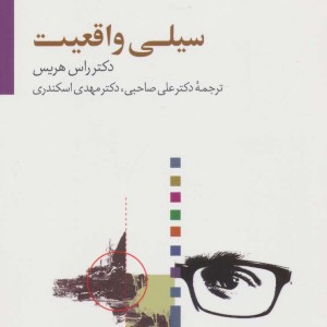 سیلی واقعیت نشر سایه سخن
