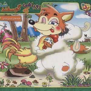 روباهی که گوسفند شد