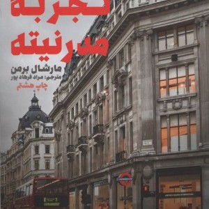 تجربه مدرنیته