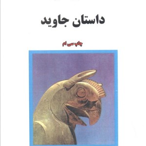 داستان جاوید