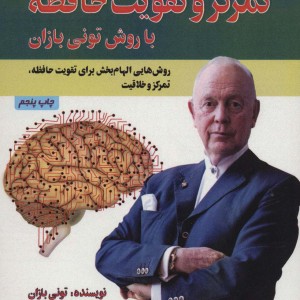 تمرکز و تقویت حافظه با روش تونی بازان نشر پل