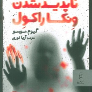 کتاب ماجرای ناپدید شدن ونکاراکول