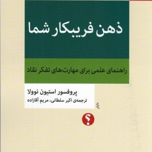 ذهن فریبکار شما
