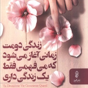 زندگی دومت زمانی آغاز می شود که می فهمی فقط یک زندگی داری