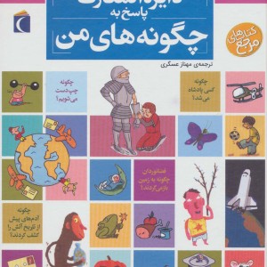 کتاب دایره المعارف پاسخ به چگونه های من