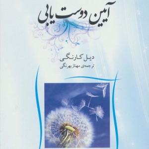 کتاب آیین دوست یابی نشر شبگیر
