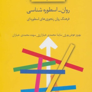 روان-اسطوره شناسی فرهنگ روان رنجوری های اسطوره ای