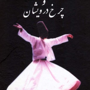 مولانا و چرخ درویشان