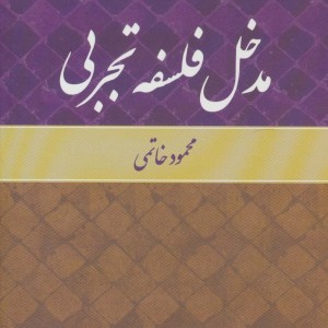 مدخل فلسفه تجربی نشر علم