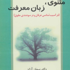 کتاب مثنوی زبان معرفت