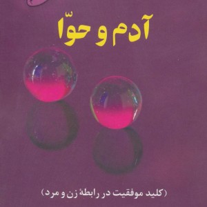 کتاب آدم و حوا کلید موفقیت در رابطه زن و مرد