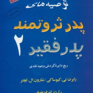 توصیه های پدر ثروتمند پدر فقیر 2