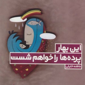 کتاب این بهار پرده ها را خواهم شست