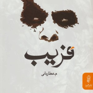 کتاب فریب نشر البرز