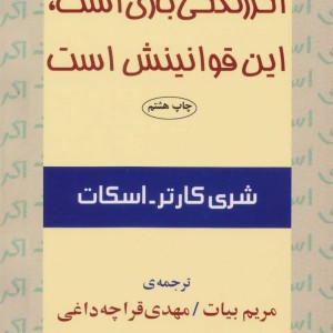 اگر زندگی بازی است این قوانینش است