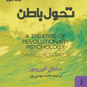 تحول باطن