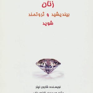 بیندیشید و ثروتمند شوید نشر البرز پیکان