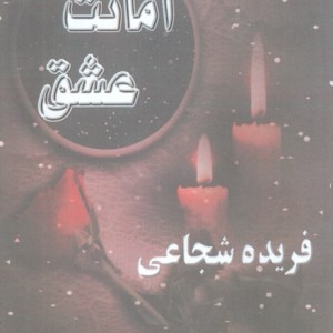 کتاب امانت عشق