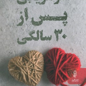 شوهریابی پس از 30 سالگی