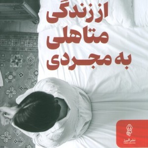 از زندگی متاهلی به مجردی