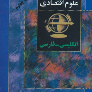 فرهنگ فشرده علوم اقتصادی