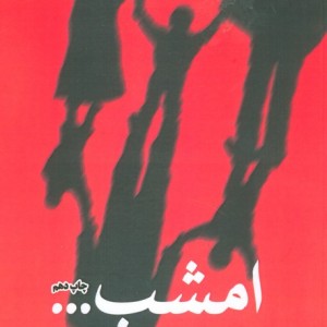 امشب…